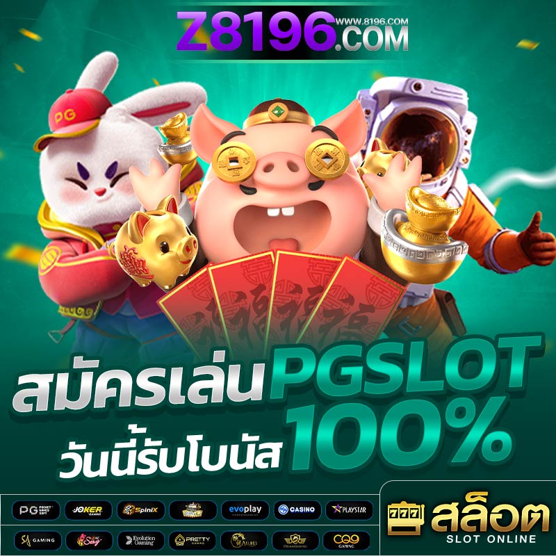 PGSLOT pgslotเว็บตรง ฝากถอนไม่มีขั้นต่ำ สล็อตทรูวอเลทpg อันดับ 1 ในไทย