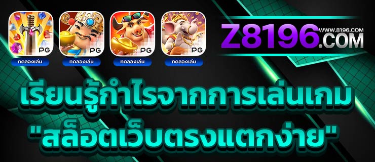 PGSLOT pgslotเว็บตรง ฝากถอนไม่มีขั้นต่ำ สล็อตทรูวอเลทpg อันดับ 1 ในไทย